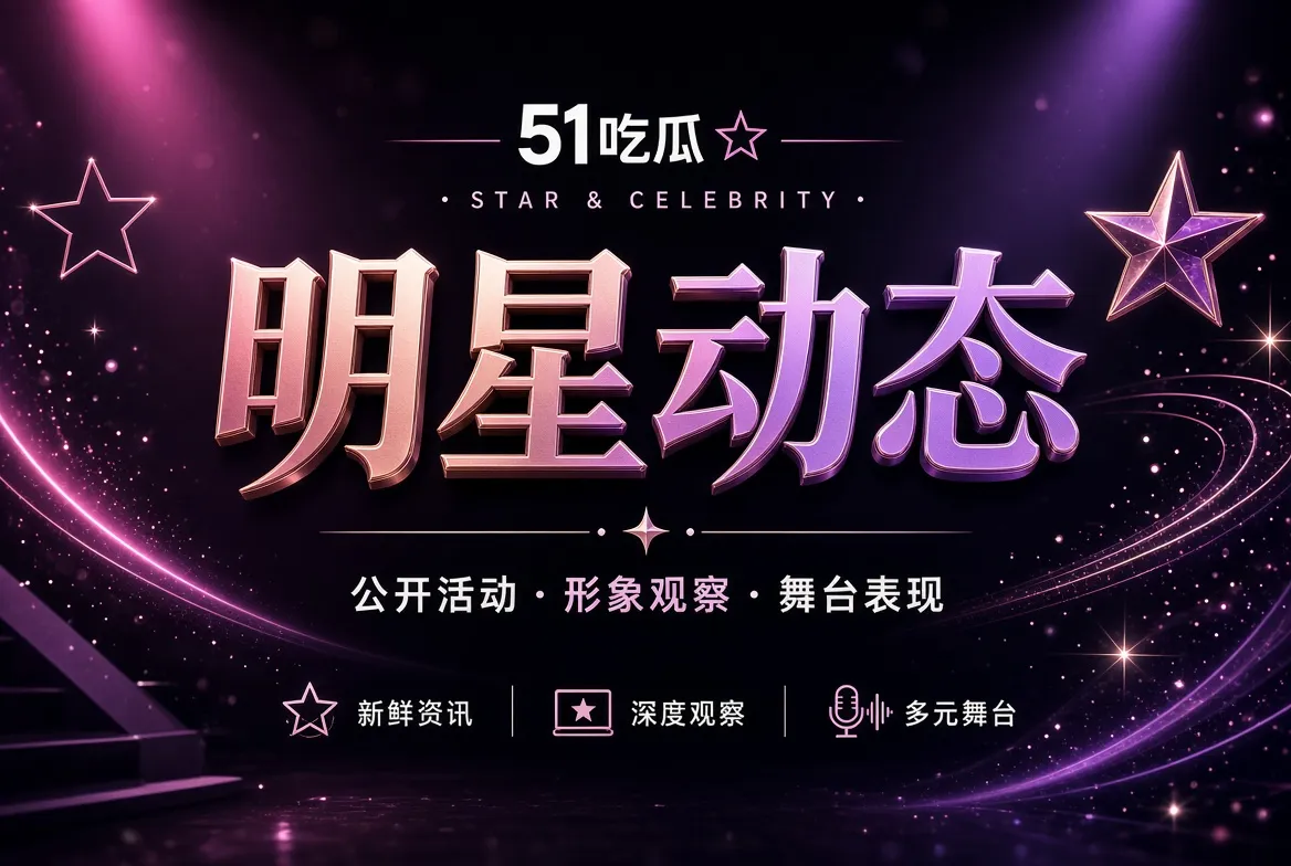 公开活动与形象观察